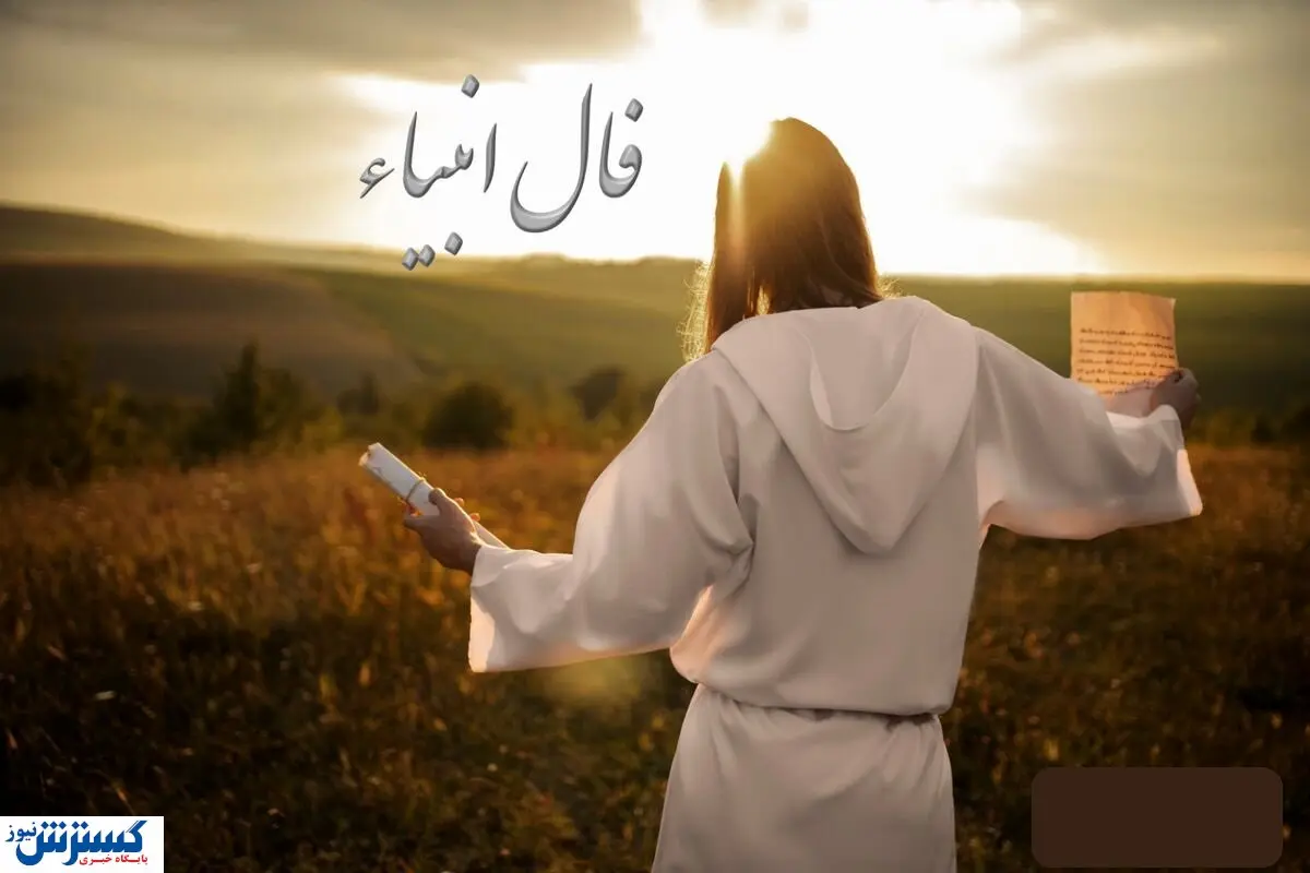 فال امروز با پیغام انبیاء الهی | عشق از دست رفته باز می گردد...