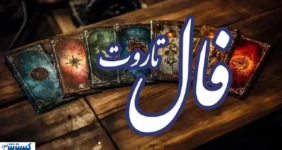 فال تاروت جزئیات آینده شما را فاش کرد (امروز یکشنبه ۹ آذر)