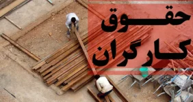 ۲۰۰ دلار مزد در اقتصادِ دلاری | کارگران در انتظار جلسه‌ای که تشکیل نمی‌شود!
