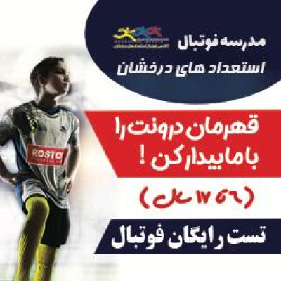 بنر تبلیغاتی بهترین مدرسه فوتبال ،استعدادهای درخشان (روستوف)با دعوت به تست فوتبال رایگان