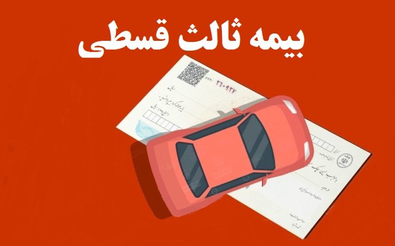 خرید آسان بیمه شخص ثالث قسطی بدون نیاز به چک در چند قدم ساده بیمه ثالث قسطی