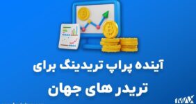 آینده پراپ تریدینگ برای تریدر های جهان