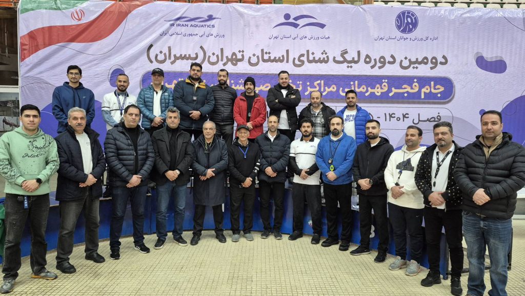 دومین دوره لیگ شنای استان تهران با حضور حداکثری تیم های پایتخت دومین دوره لیگ شنای استان تهران با حضور حداکثری تیم های پایتخت