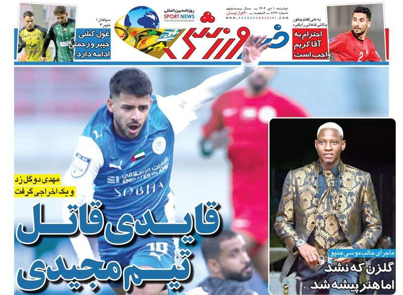 عکس/ تیتر روزنامههای ورزشی دوشنبه ۱ دی ۱۴۰۴ عکس/ تیتر روزنامههای ورزشی دوشنبه ۱ دی ۱۴۰۴