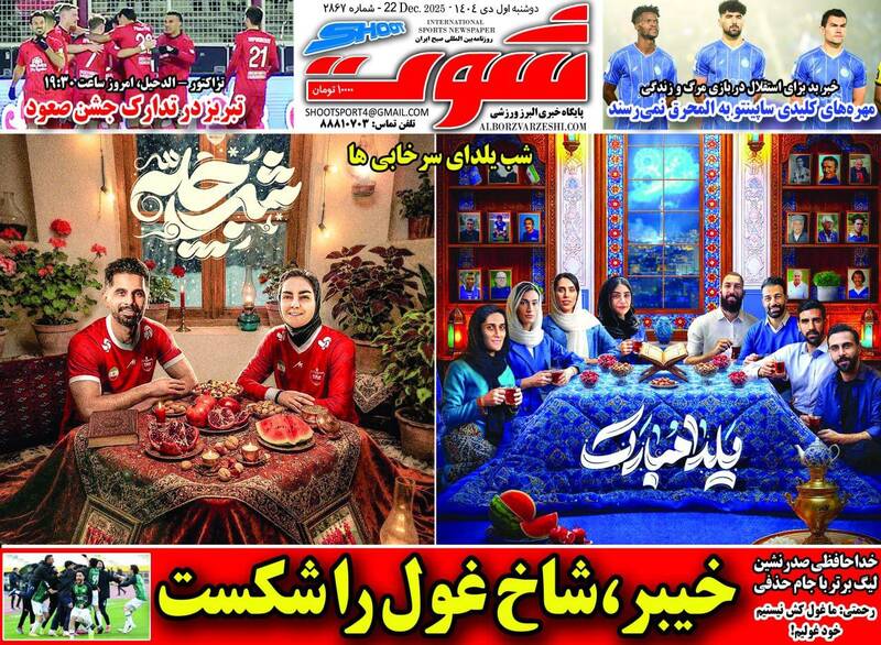 عکس/ تیتر روزنامههای ورزشی دوشنبه ۱ دی ۱۴۰۴ عکس/ تیتر روزنامههای ورزشی دوشنبه ۱ دی ۱۴۰۴