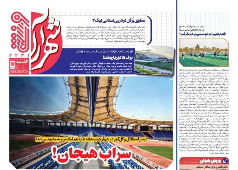 عکس/ تیتر روزنامههای ورزشی دوشنبه ۱ دی ۱۴۰۴ عکس/ تیتر روزنامههای ورزشی دوشنبه ۱ دی ۱۴۰۴