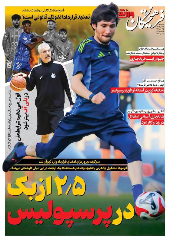 عکس/ تیتر روزنامه‌های ورزشی دوشنبه ۱۵ دی ۱۴۰۴