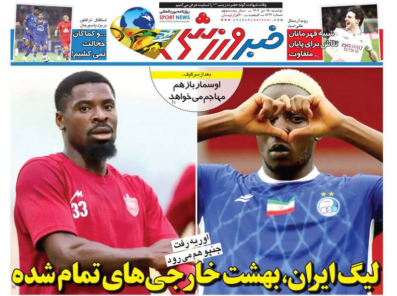 عکس/ تیتر روزنامه‌های ورزشی دوشنبه ۱۵ دی ۱۴۰۴
