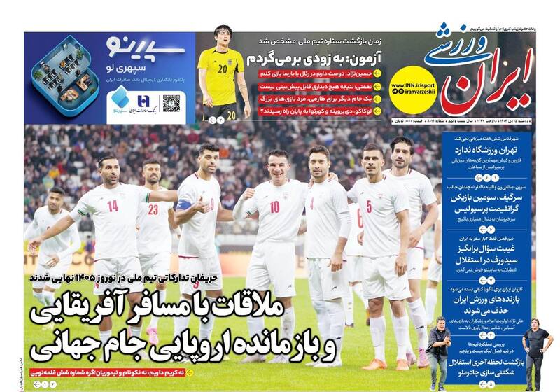 عکس/ تیتر روزنامه‌های ورزشی دوشنبه ۱۵ دی ۱۴۰۴