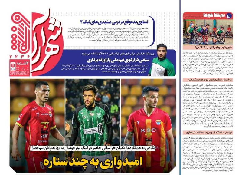 عکس/ تیتر روزنامه‌های ورزشی دوشنبه ۸ دی ۱۴۰۴
