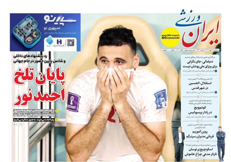 عکس/ تیتر روزنامه‌های ورزشی سه‌شنبه ۱۶ دی ۱۴۰۴