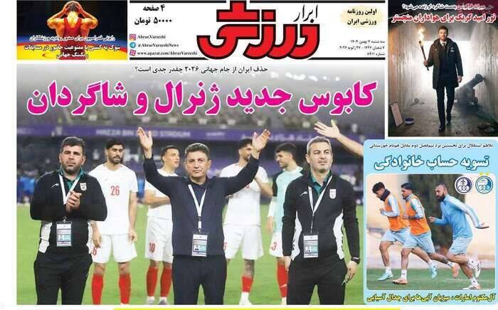 عکس/ تیتر روزنامههای ورزشی سهشنبه ۷ بهمن ۱۴۰۴ عکس/ تیتر روزنامههای ورزشی سهشنبه ۷ بهمن ۱۴۰۴