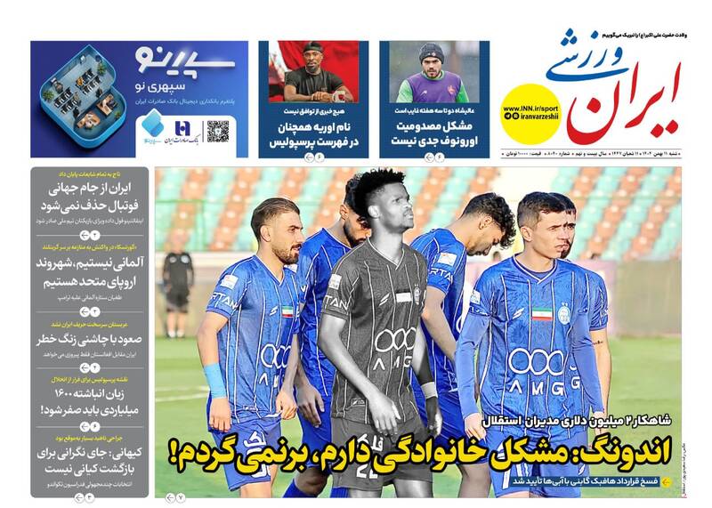 عکس/ تیتر روزنامه‌های ورزشی شنبه ۱۱ بهمن ۱۴۰۴