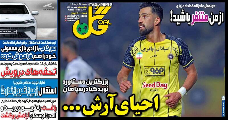 عکس/ تیتر روزنامه‌های ورزشی شنبه ۲۲ آذر ۱۴۰۴