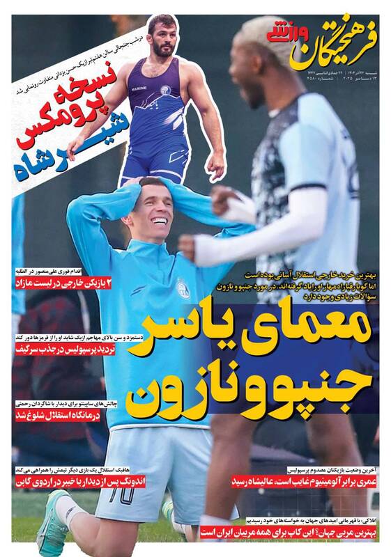 عکس/ تیتر روزنامه‌های ورزشی شنبه ۲۲ آذر ۱۴۰۴