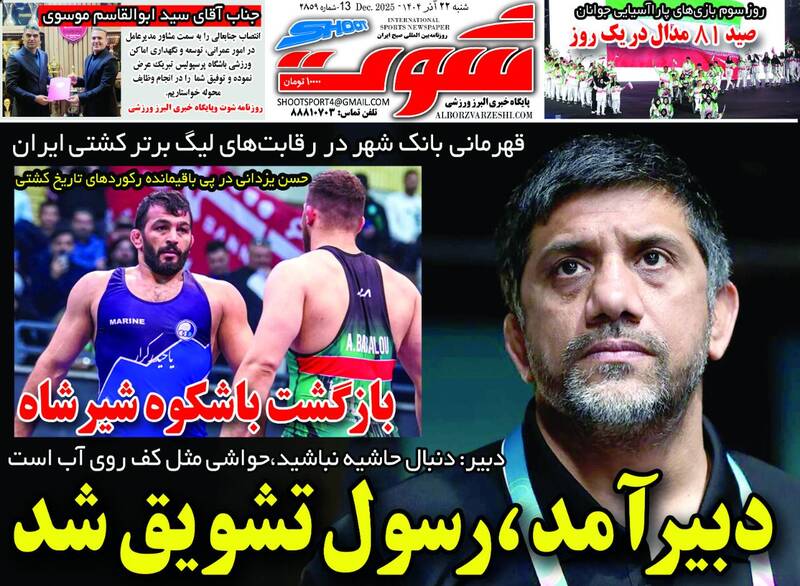 عکس/ تیتر روزنامه‌های ورزشی شنبه ۲۲ آذر ۱۴۰۴