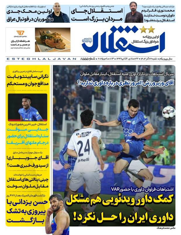 عکس/ تیتر روزنامه‌های ورزشی شنبه ۲۲ آذر ۱۴۰۴