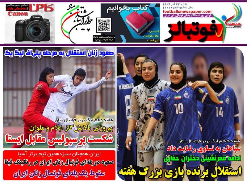 عکس/ تیتر روزنامه‌های ورزشی شنبه ۲۲ آذر ۱۴۰۴