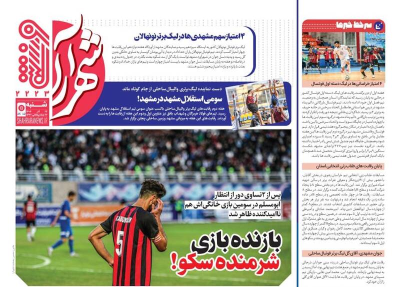 عکس/ تیتر روزنامه‌های ورزشی شنبه ۲۲ آذر ۱۴۰۴