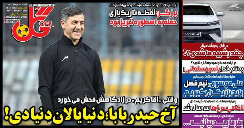 عکس/ تیتر روزنامه‌های ورزشی شنبه ۲۹ آذر ۱۴۰۴