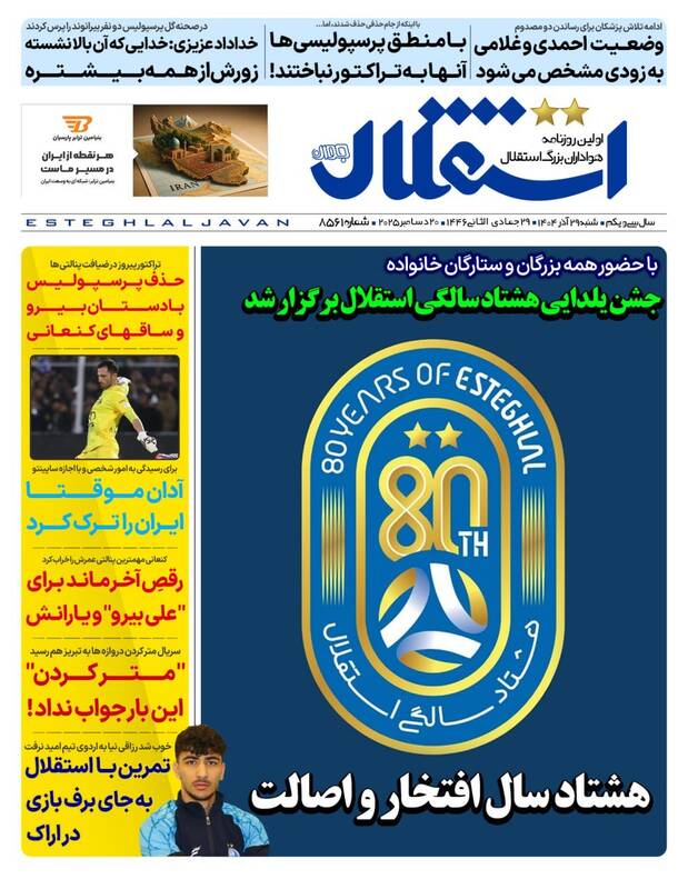 عکس/ تیتر روزنامه‌های ورزشی شنبه ۲۹ آذر ۱۴۰۴