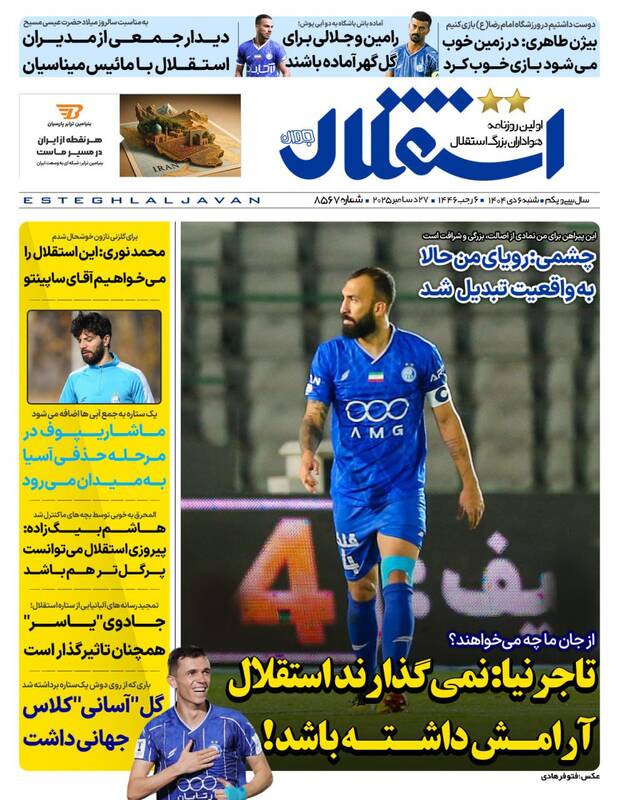 عکس/ تیتر روزنامه‌های ورزشی شنبه ۶ دی ۱۴۰۴