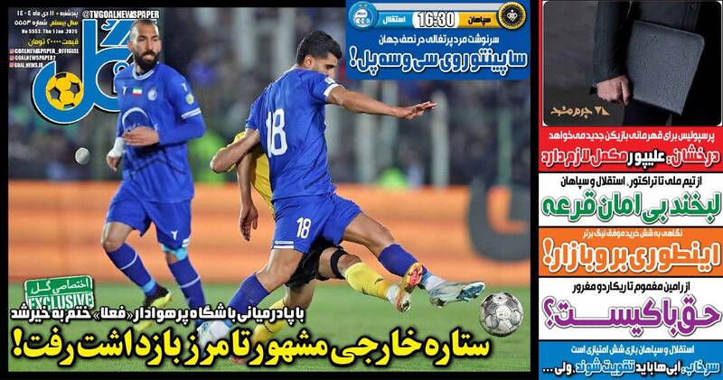 عکس/ تیتر روزنامه‌های ورزشی پنجشنبه ۱۱ دی ۱۴۰۴