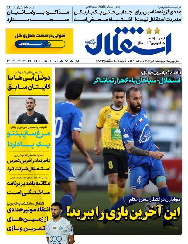 عکس/ تیتر روزنامه‌های ورزشی پنجشنبه ۱۱ دی ۱۴۰۴