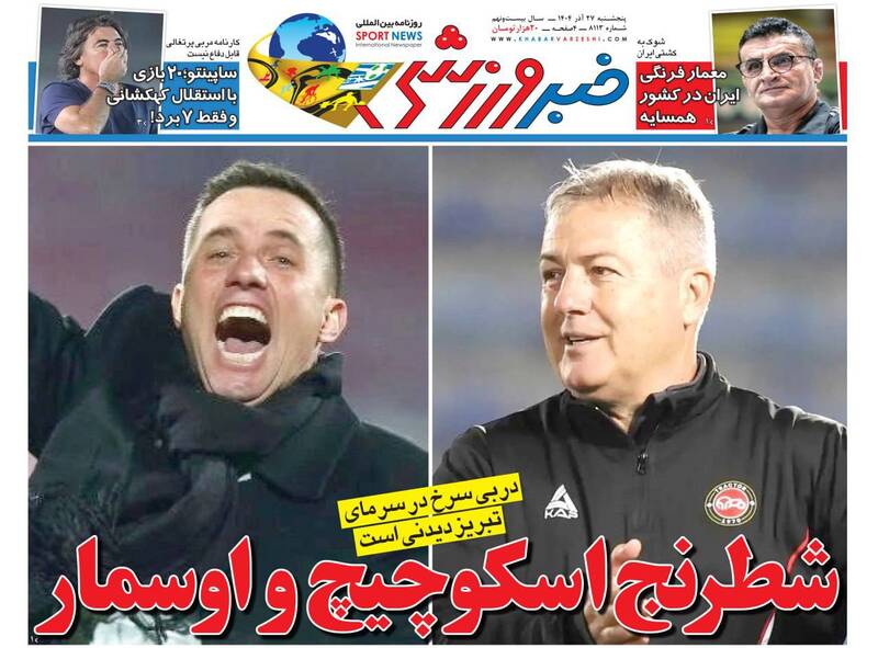 عکس/ تیتر روزنامه‌های ورزشی پنجشنبه ۲۷ آذر ۱۴۰۴