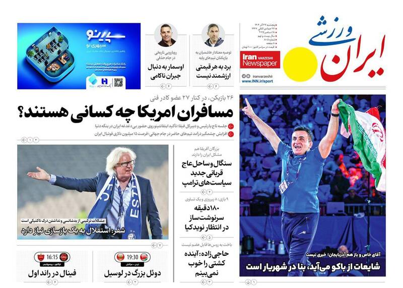 عکس/ تیتر روزنامه‌های ورزشی پنجشنبه ۲۷ آذر ۱۴۰۴