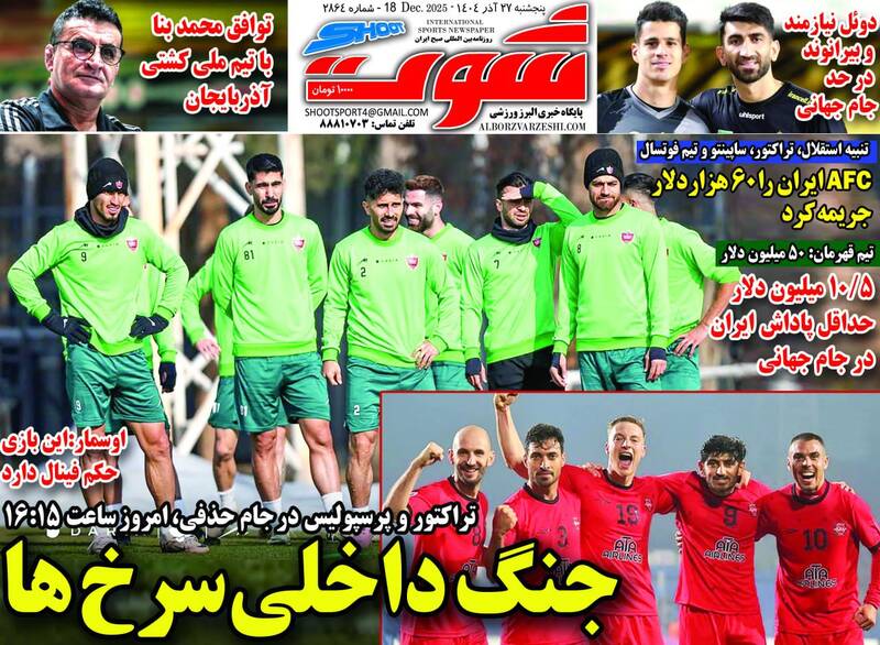 عکس/ تیتر روزنامه‌های ورزشی پنجشنبه ۲۷ آذر ۱۴۰۴