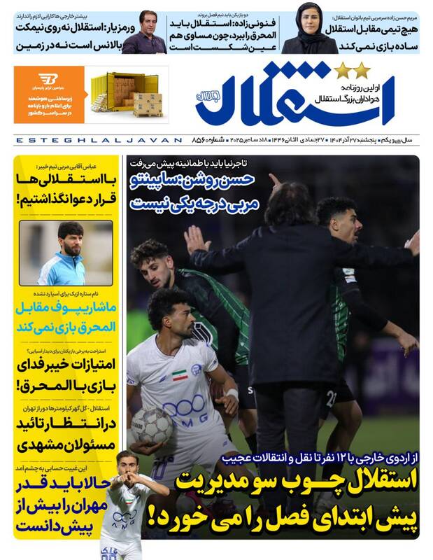 عکس/ تیتر روزنامه‌های ورزشی پنجشنبه ۲۷ آذر ۱۴۰۴