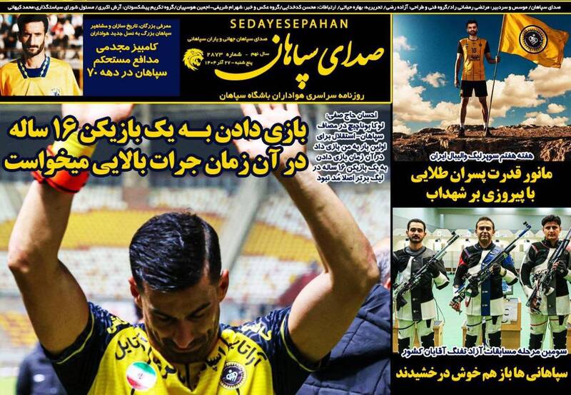 عکس/ تیتر روزنامه‌های ورزشی پنجشنبه ۲۷ آذر ۱۴۰۴