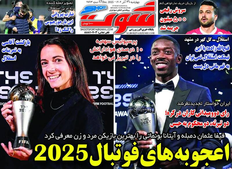 عکس/ تیتر روزنامه‌های ورزشی چهارشنبه ۲۶ آذر ۱۴۰۴