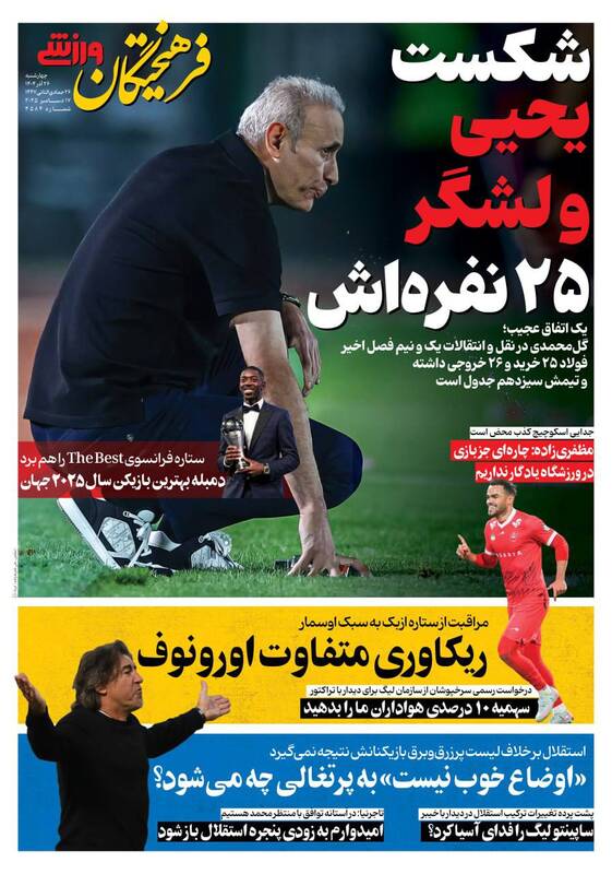 عکس/ تیتر روزنامه‌های ورزشی چهارشنبه ۲۶ آذر ۱۴۰۴