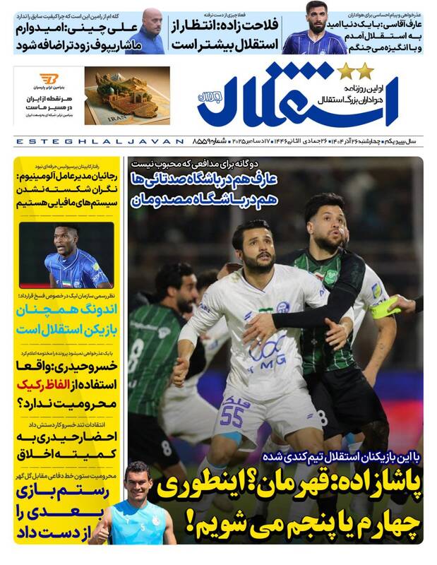 عکس/ تیتر روزنامه‌های ورزشی چهارشنبه ۲۶ آذر ۱۴۰۴