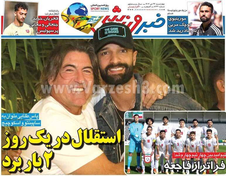 عکس/ تیتر روزنامههای ورزشی چهارشنبه ۲۴ دی ۱۴۰۴ عکس/ تیتر روزنامههای ورزشی چهارشنبه ۲۴ دی ۱۴۰۴