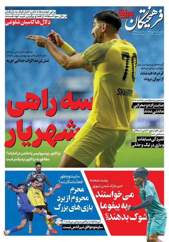 عکس/ تیتر روزنامههای ورزشی یکشنبه ۱۴ دی ۱۴۰۴ عکس/ تیتر روزنامههای ورزشی یکشنبه ۱۴ دی ۱۴۰۴