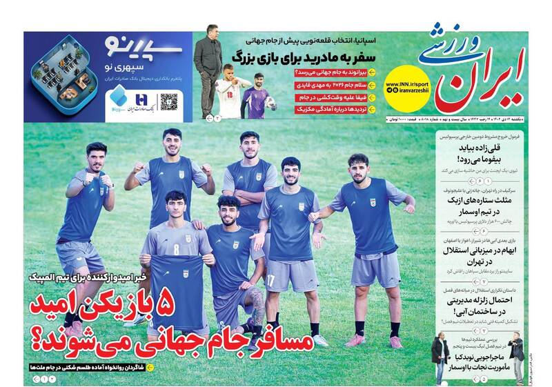 عکس/ تیتر روزنامههای ورزشی یکشنبه ۱۴ دی ۱۴۰۴ عکس/ تیتر روزنامههای ورزشی یکشنبه ۱۴ دی ۱۴۰۴