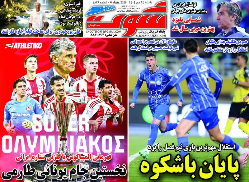 عکس/ تیتر روزنامههای ورزشی یکشنبه ۱۴ دی ۱۴۰۴ عکس/ تیتر روزنامههای ورزشی یکشنبه ۱۴ دی ۱۴۰۴