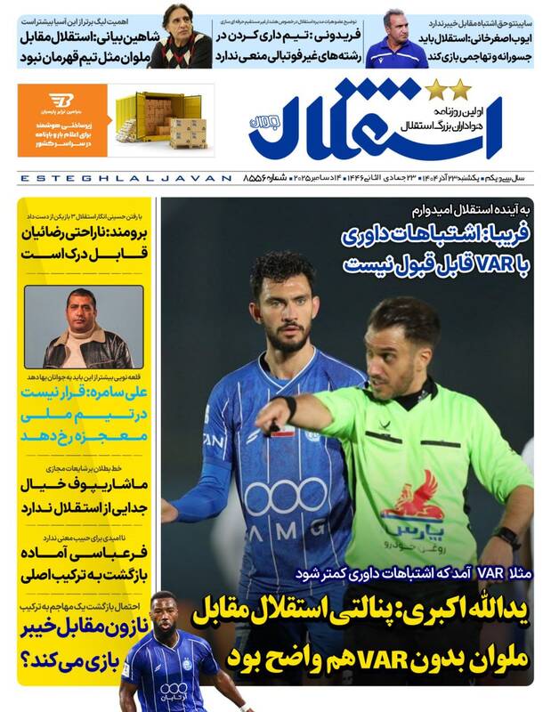 عکس/ تیتر روزنامه‌های ورزشی یکشنبه ۲۳ آذر ۱۴۰۴