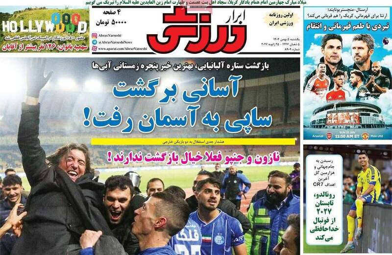 عکس/ تیتر روزنامه‌های ورزشی یکشنبه ۵ بهمن ۱۴۰۴
