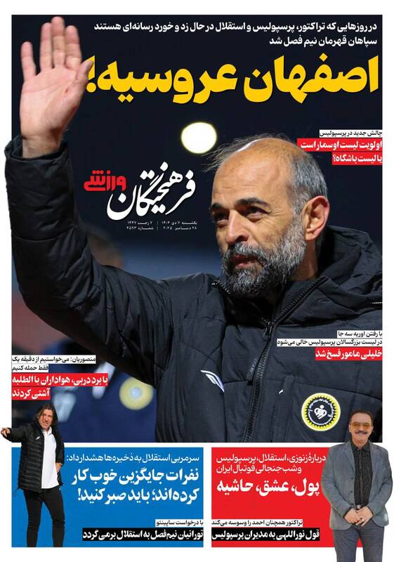 عکس/ تیتر روزنامه‌های ورزشی ۷ دی ۱۴۰۴