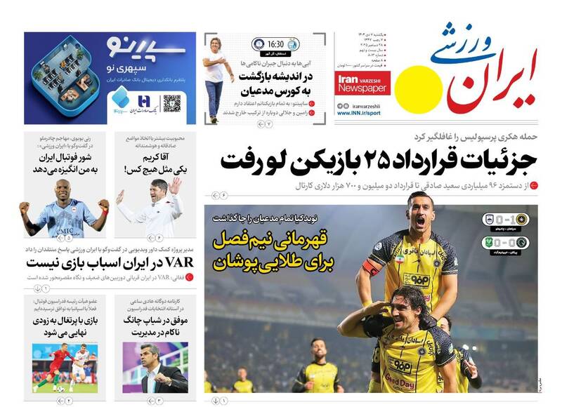 عکس/ تیتر روزنامه‌های ورزشی ۷ دی ۱۴۰۴