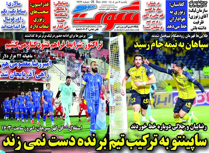 عکس/ تیتر روزنامه‌های ورزشی ۷ دی ۱۴۰۴