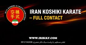 سبک رزمی جذاب، آیندهدار و ایمن کوشیکی کاراته: سبک کوشیکی کاراته ایران