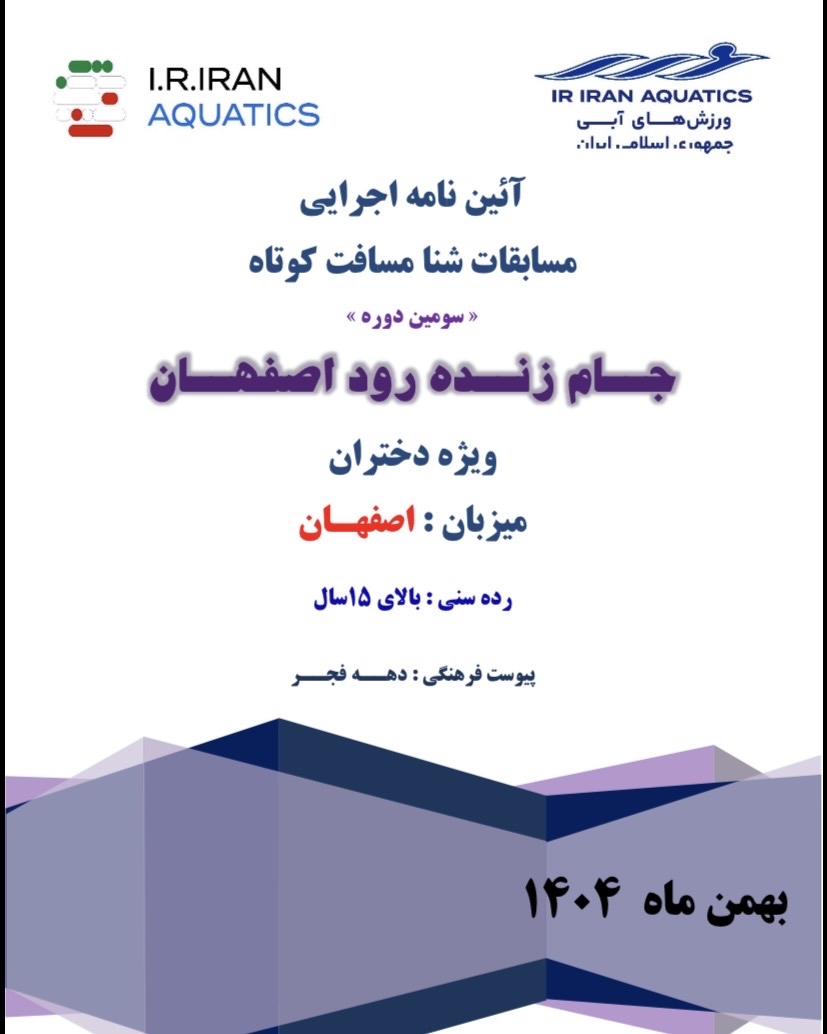 آیین نامه ‎جام زنده رود بالای ۱۵ سال دختران