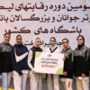 تداوم صدرنشینی پارس جنوبی در لیگ برتر تکواندوی بانوان