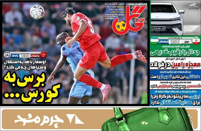 عکس/ تیتر روزنامه‌های ورزشی سه‌شنبه ۱۴ بهمن ۱۴۰۴