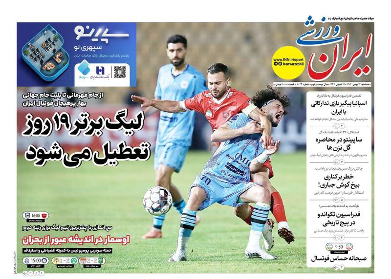 عکس/ تیتر روزنامه‌های ورزشی سه‌شنبه ۱۴ بهمن ۱۴۰۴